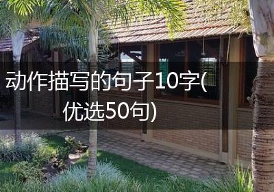 动作描写的句子10字(优选50句)