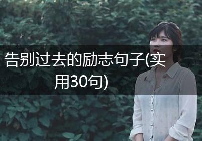 告别过去的励志句子(实用30句)