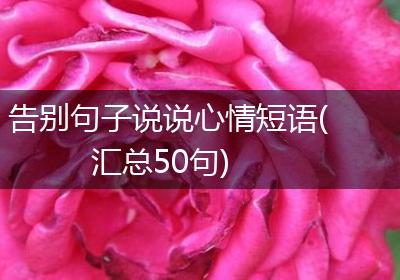 告别句子说说心情短语(汇总50句)