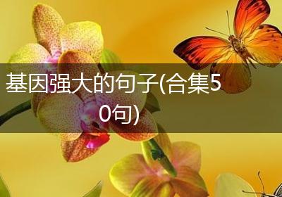 基因强大的句子(合集50句)