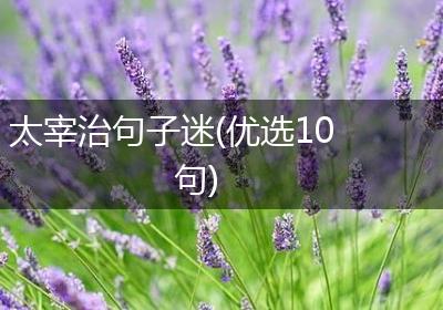 太宰治句子迷(优选10句)