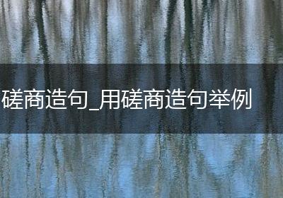 磋商造句_用磋商造句举例