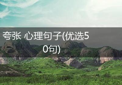 夸张 心理句子(优选50句)