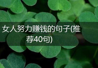 女人努力赚钱的句子(推荐40句)