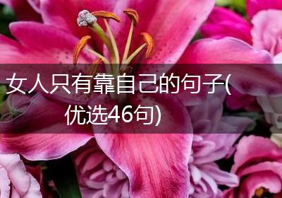 女人只有靠自己的句子(优选46句)