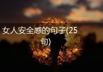 女人安全感的句子(25句)