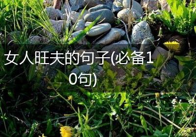 女人旺夫的句子(必备10句)