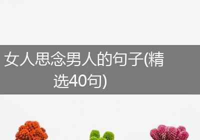 女人思念男人的句子(精选40句)