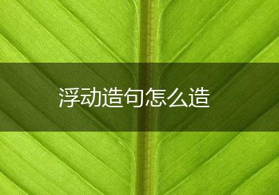 浮动造句怎么造
