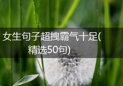 女生句子超拽霸气十足(精选50句)