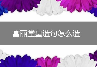 富丽堂皇造句怎么造