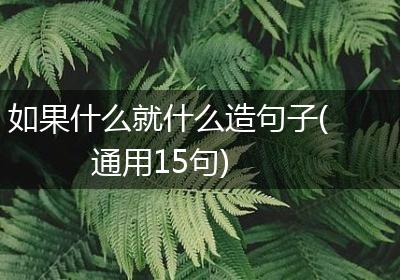 如果什么就什么造句子(通用15句)