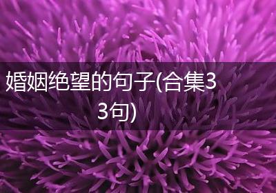 婚姻绝望的句子(合集33句)
