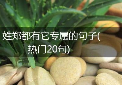 姓郑都有它专属的句子(热门20句)