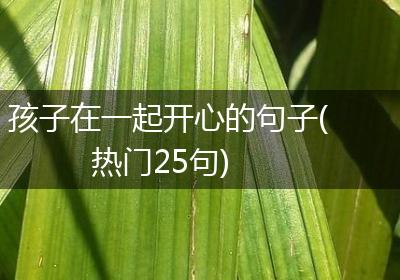孩子在一起开心的句子(热门25句)