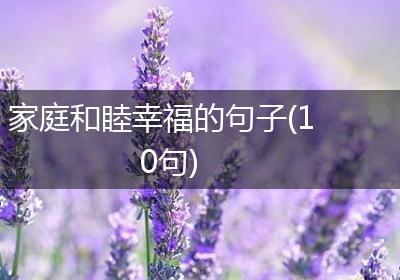 家庭和睦幸福的句子(10句)
