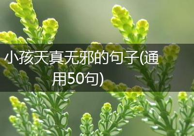 小孩天真无邪的句子(通用50句)