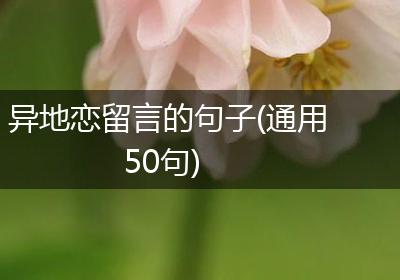 异地恋留言的句子(通用50句)