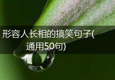 形容人长相的搞笑句子(通用50句)