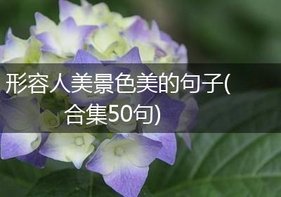 形容人美景色美的句子(合集50句)