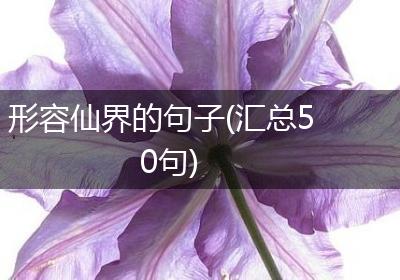 形容仙界的句子(汇总50句)