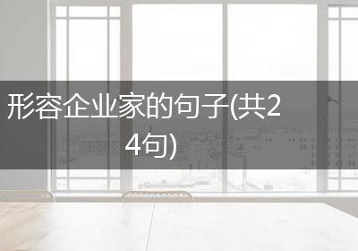 形容企业家的句子(共24句)