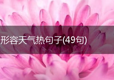 形容天气热句子(49句)