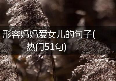 形容妈妈爱女儿的句子(热门51句)