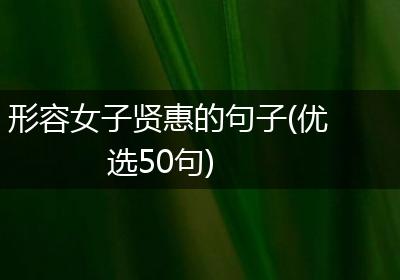 形容女子贤惠的句子(优选50句)