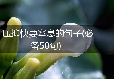 压抑快要窒息的句子(必备50句)