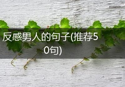 反感男人的句子(推荐50句)