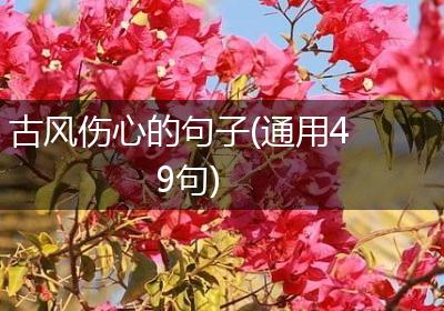 古风伤心的句子(通用49句)