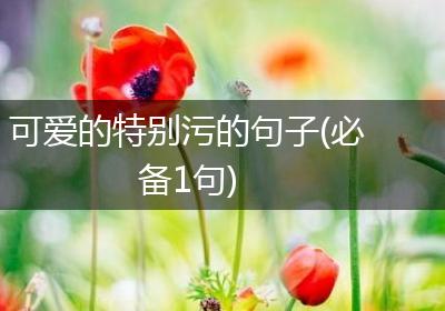 可爱的特别污的句子(必备1句)