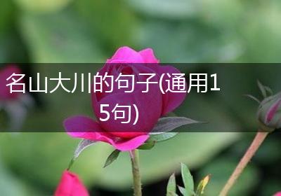 名山大川的句子(通用15句)