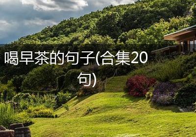 喝早茶的句子(合集20句)