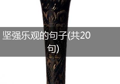 坚强乐观的句子(共20句)
