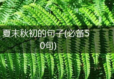 夏末秋初的句子(必备50句)