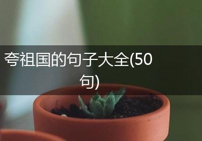 夸祖国的句子大全(50句)