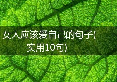 女人应该爱自己的句子(实用10句)