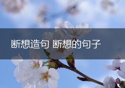断想造句 断想的句子