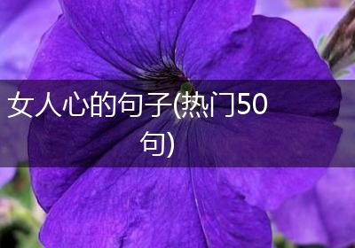 女人心的句子(热门50句)