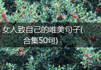女人致自己的唯美句子(合集50句)