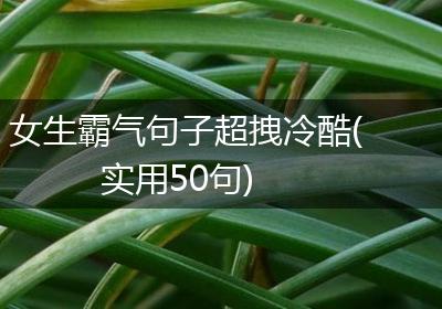 女生霸气句子超拽冷酷(实用50句)