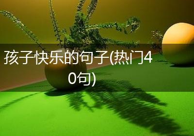 孩子快乐的句子(热门40句)