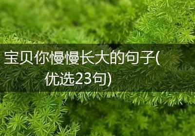 宝贝你慢慢长大的句子(优选23句)