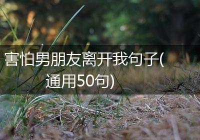 害怕男朋友离开我句子(通用50句)