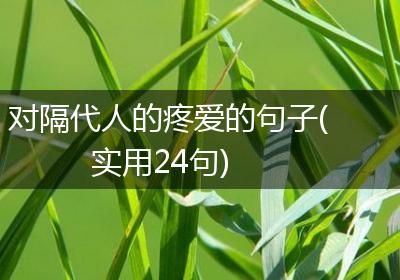 对隔代人的疼爱的句子(实用24句)