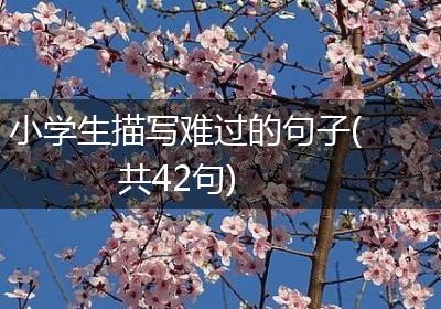 小学生描写难过的句子(共42句)