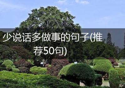少说话多做事的句子(推荐50句)
