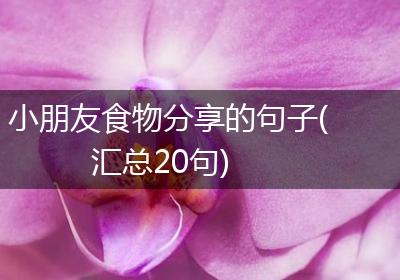 小朋友食物分享的句子(汇总20句)